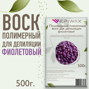 Полимерный воск в гранулах - epiwax purple 500г