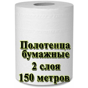 Полотенца бумажные рулонные (2 слоя белые) 150 м, влагопрочные на втулке D-17см 1 рулон