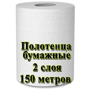 Полотенца бумажные рулонные (2 слоя белые) 150 м, влагопрочные на втулке D-17см 1 рулон