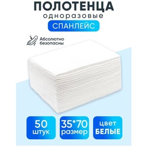 Полотенца одноразовые эконом 45х90 см, 40г/м2, 50 шт. в сложении / Салфетки медицинские косметические бытовые, белые