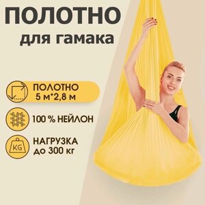 Полотно 5*2,8 м для йога гамака Rekoy, желтое