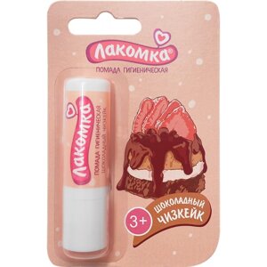 Помада гигиеническая лакомка. Шоколадный чизкейк, 2,8 г