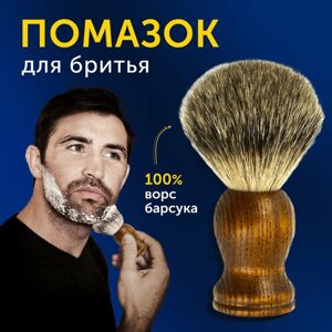 Помазок для бритья мужской TM Prime Барсук натуральный ворс / Кисточка для бритья / Подарок мужчине и парню