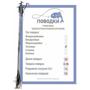 Поводки титановые с обжимной трубкой оснащенные 25 см 10 шт диам. 0,55 мм нагрузка 16 кг