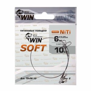 Поводки Win SOFT Ni-Ti TS-06-10 6кг 10см 0.25мм (2шт), мягкий
