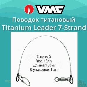 Поводок для рыбалки титановый VMC Titanium Leader 7-Strand 7 нитей 15см / 30 lb (в упаковке 1 штука)