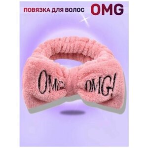 Повязка косметическая/повязка для волос OMG/подарок на 8 марта/день рождения
