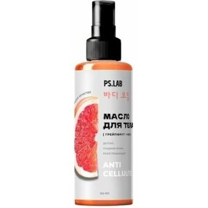 Pretty Skin PS LAB Антицеллюлитное массажное масло для тела с эфирным маслом грейпфрута 150 мл