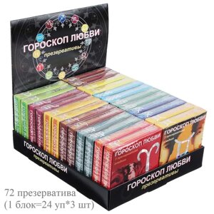 Презервативы Гороскоп любви 3, 24 упаковки в блоке (72 презерватива)