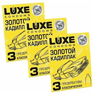Презервативы LUXE конверт "Золотой Кадиллак" гладкие, 3 упаковки, 9 шт.