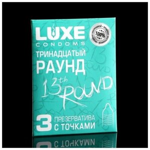 Презервативы «Luxe» Тринадцатый раунд, с точками, 3 шт.