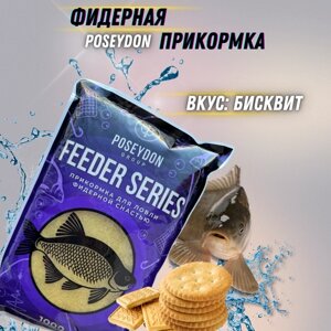 Прикормка для ловли фидерной снастью Feeder series POSEYDON GROUP , Вкус Бисквит 1 кг