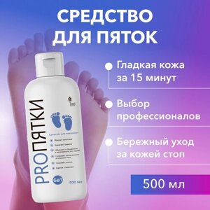 PRO пятки Средство для педикюра, для гладких пяток, кератолитик, 1 шт, 500 мл