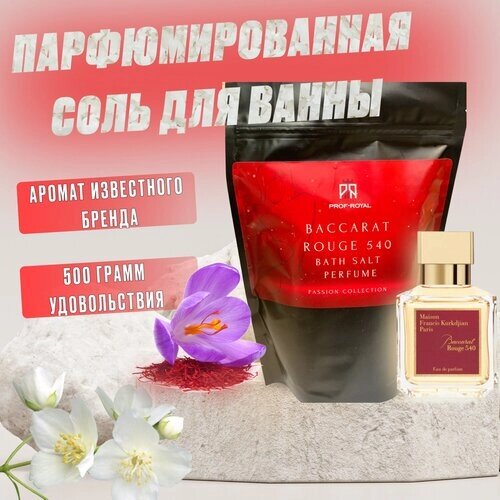 Prof-Royal Соль для ванн Baccarat Rouge 540 парфюмированная, 500 гр
