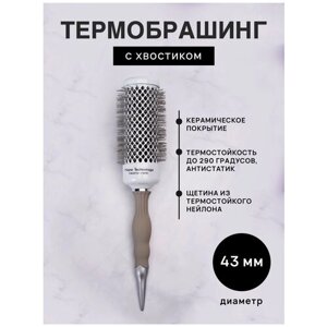 Профессиональный средний брашинг для укладки каре и длинных волос, Продувная круглая расческа, напыление 'керамика'диаметр 43 мм, эргономичная ручка