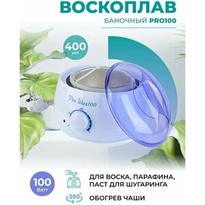 Профессиональный воскоплав Pro-Wax 100/RZ-450/для плавления воска и парафина/400 мл/компактный размер/белый