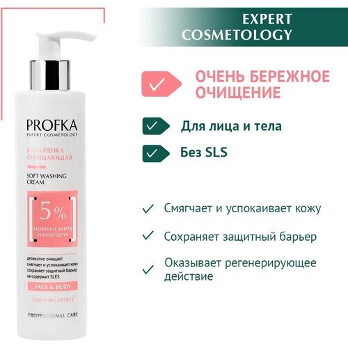 PROFKA Expert Cosmetology Крем-пенка очищающая Soft Washing Cream с гидролатом мирта и календулой для лица и тела, 250 мл