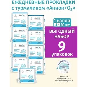 Прокладки ежедневные Анионовые набор 9 упаковок (180шт)