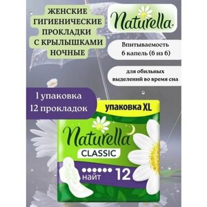 Прокладки гигиенические Naturella classic camomile night с крылышками 12 штук