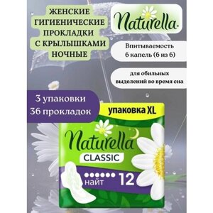 Прокладки гигиенические Naturella classic camomile night с крылышками 36 штук