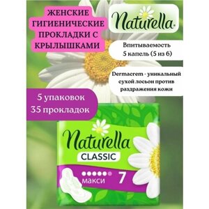 Прокладки гигиенические Naturella classic maxi camomile 35 штук