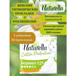Прокладки гигиенические Naturella cotton protection нормал 36 штук