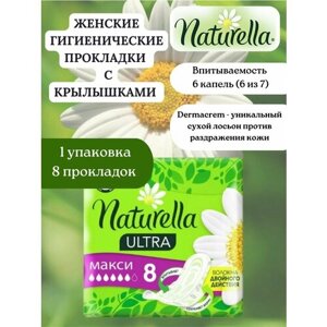 Прокладки гигиенические Naturella ultra maxi 8 штук