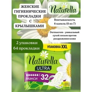 Прокладки гигиенические Naturella ultra maxi прокладки 64 штуки