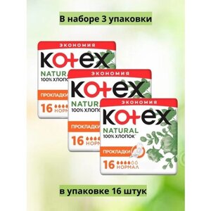 Прокладки Natural Normal 16 штук в упаковке,100% хлопок/3 уп