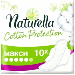 Прокладки Naturella Cotton Protection 10 шт макси