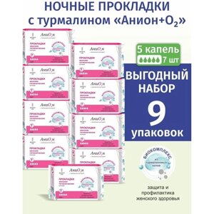 Прокладки женские ночные анионовые набор 9 упаковок (63шт)