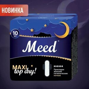 Прокладки женские ночные MEED с крылышками ТОП драй 10 шт.