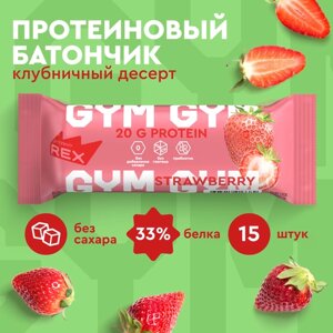 Протеиновые батончики ProteinRex GYM Клубничный десерт 15 шт х 60 г без сахара, десерт, спортивное питание, ПП еда, спортивные батончики