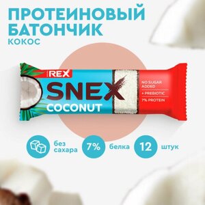 Протеиновые батончики ProteinRex Snex Кокос 12шт без сахара, 193 ккал десерт, спортивное питание, ПП еда, спортивные батончики