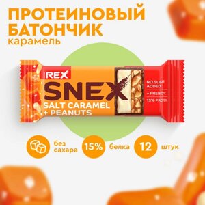 Протеиновые батончики ProteinRex Snex Соленая карамель 12шт без сахара, десерт, ПП еда, спортпит