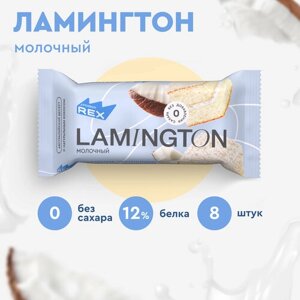 Протеиновые пирожные ProteinRex Ламингтон Lamington без сахара (молочный), 8 шт х 50 г, 190 ккал, спортивное питание, спортивное печенье, батончики