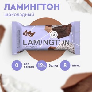 Протеиновые пирожные ProteinRex Ламингтон Lamington без сахара (шоколадный), 8 шт х 50 г, 190 ккал, спортивное питание, спортивное печенье, батончики