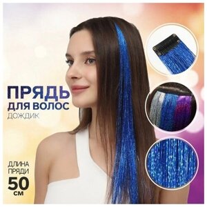 Прядь для волос, дождик, на заколке, 50 см, цвет синий