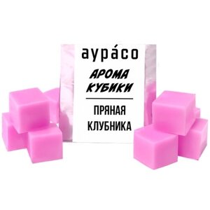 Пряная клубника - ароматические кубики Аурасо, ароматический воск для аромалампы, 9 штук