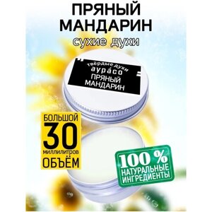 Пряный мандарин - сухие духи Аурасо, твёрдые духи, унисекс, 30 мл.