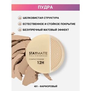 Пудра для лица тон 401 фарфоровый Stay Matte Compact Powder