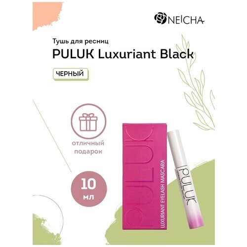 Puluk Тушь для ресниц черная Luxuriant Black , 10мл