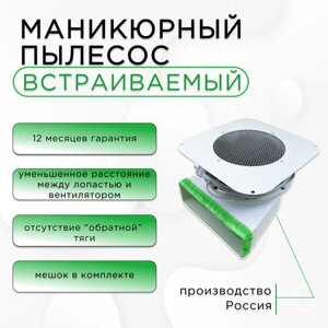 Пылесос (вытяжка) для маникюра встраиваемый Una Air Pro c мешком в комплекте