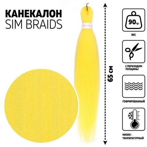 Queen fair SIM-BRAIDS Канекалон однотонный, гофрированный, 65 см, 90 гр, цвет жёлтый (Yellow)