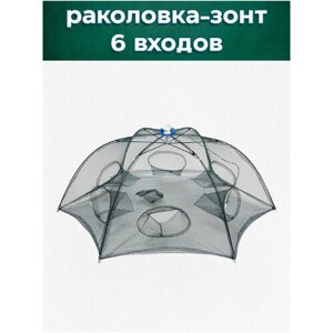 Раколовка-зонт 6 входов (80см*80см), яч. 3мм