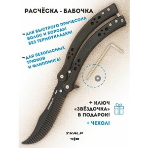 Расческа для бороды и волос в виде ножа бабочки для выполнения трюков Ножемир SKALP черный BRA-27