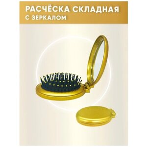 Расческа для волос массажная складная с зеркалом / дорожная / маленькая / овальная