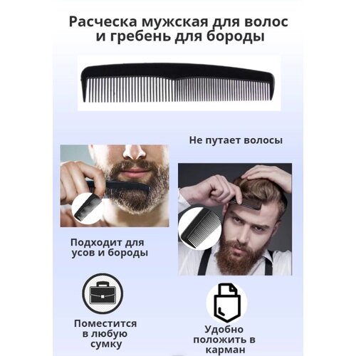 Расческа мужская для волос и гребень для бороды