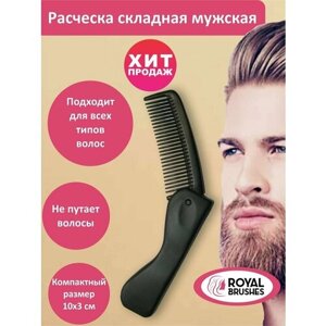 Расческа мужская складная/для бороды и усов