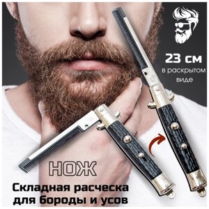 Расческа Нож, мужская складная расческа походная, щетка для бороды и усов в подарок мужчине, папе, сыну, другу, коллеге